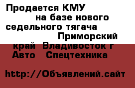 Продается КМУ soosan SCS1616 на базе нового седельного тягача Daewoo Novus V3TSF - Приморский край, Владивосток г. Авто » Спецтехника   